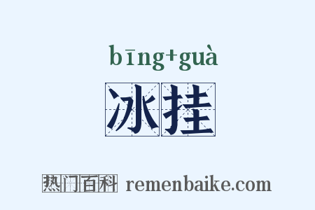 冰挂是什么意思的图片